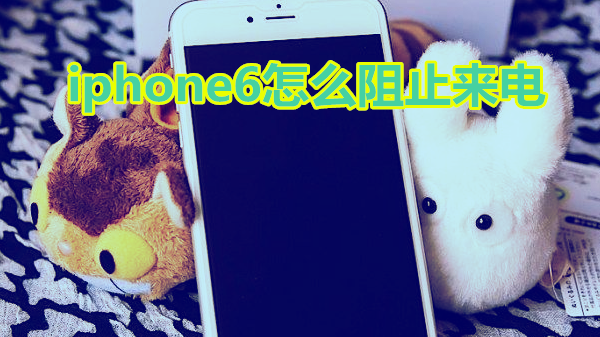 iphone6怎么阻止来电