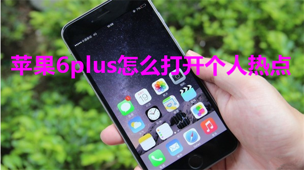 苹果6plus怎么打开个人热点