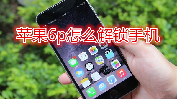 苹果6plus怎么解锁手机