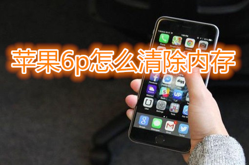 苹果6plus怎么清除内存