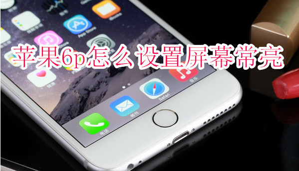 苹果6plus怎么设置屏幕常亮