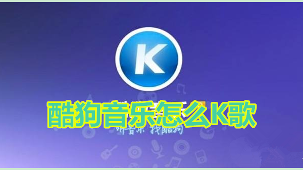 酷狗音乐怎么K歌