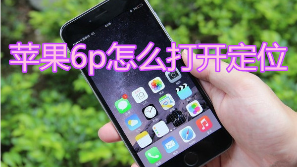 苹果6plus怎么打开定位