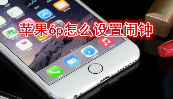 苹果6plus怎么设置闹钟