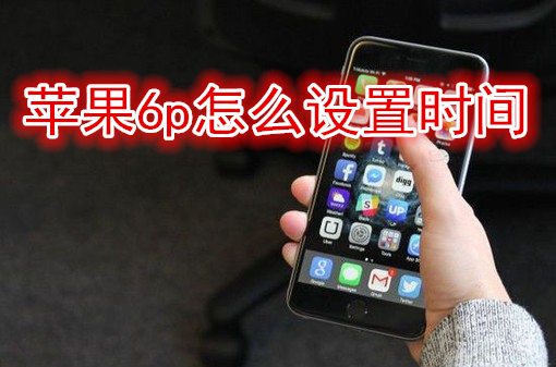 苹果6plus怎么设置时间