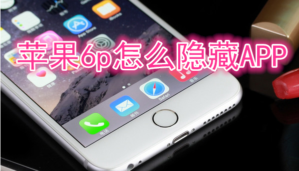 苹果6plus怎么隐藏APP
