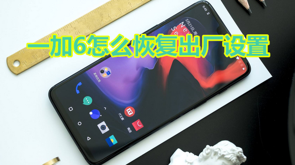 一加6怎么恢复出厂设置