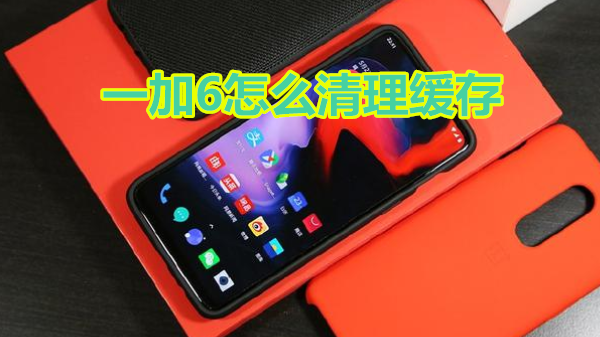 一加6怎么清理缓存