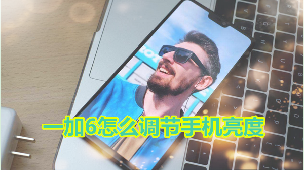一加6怎么调节手机亮度