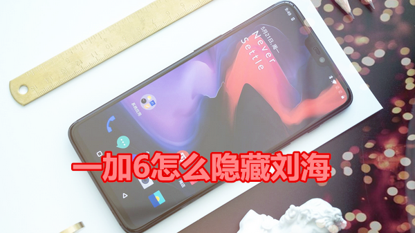 一加6怎么隐藏刘海