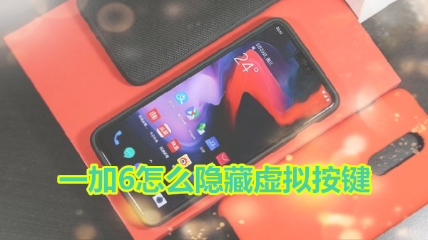 一加6怎么隐藏虚拟按键