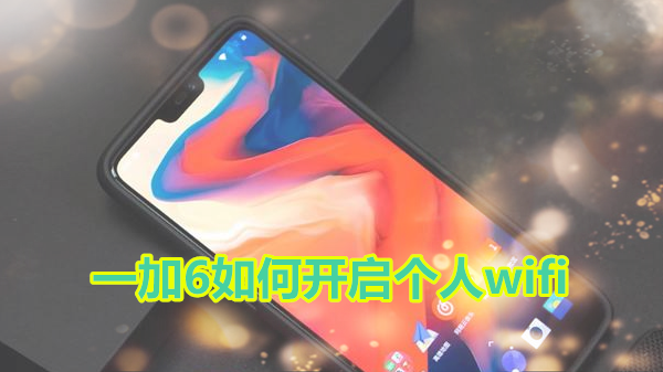 一加6如何开启个人wifi