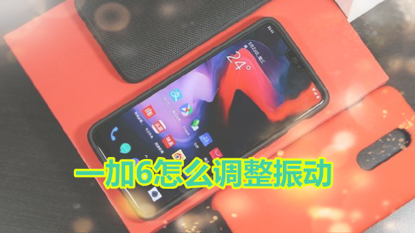 一加6怎么调整振动