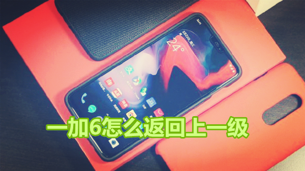 一加6怎么返回上一级