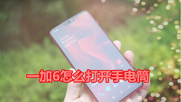 一加6怎么打开手电筒