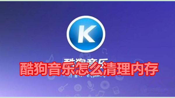 酷狗音乐怎么清理内存