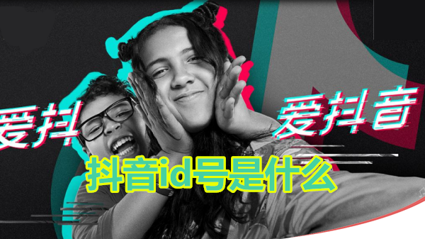 抖音id号是什么