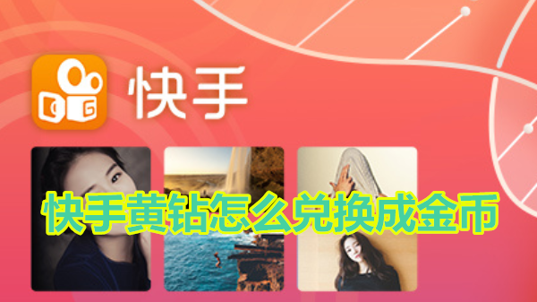快手黄钻怎么兑换成金币
