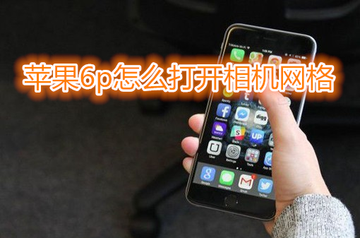 苹果6plus怎么打开相机网格