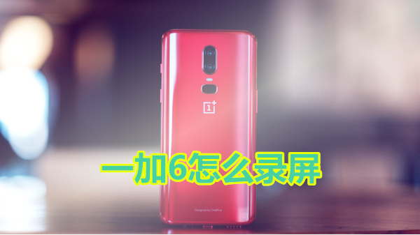 一加6怎么录屏