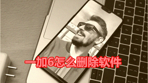 一加6怎么删除软件