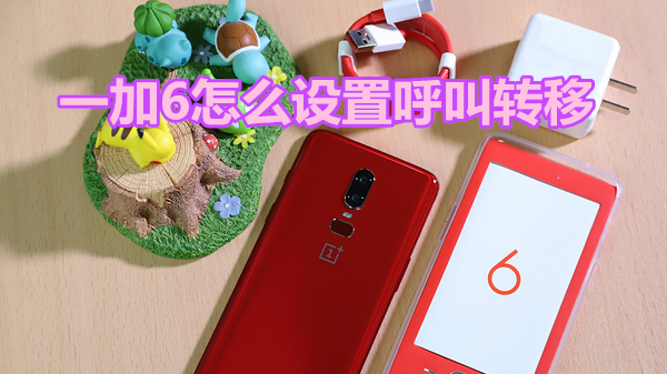 一加6怎么设置呼叫转移