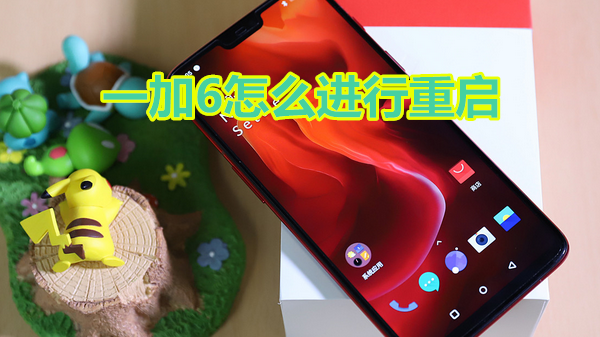 一加6怎么进行重启