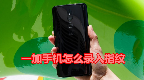 一加手机怎么录入指纹