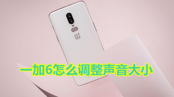 一加6怎么调整声音大小