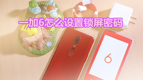 一加6怎么设置锁屏密码