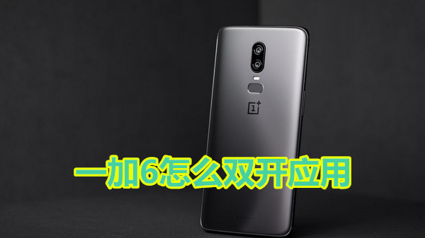 一加6怎么双开应用