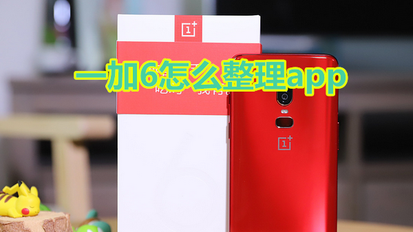 一加6怎么整理app