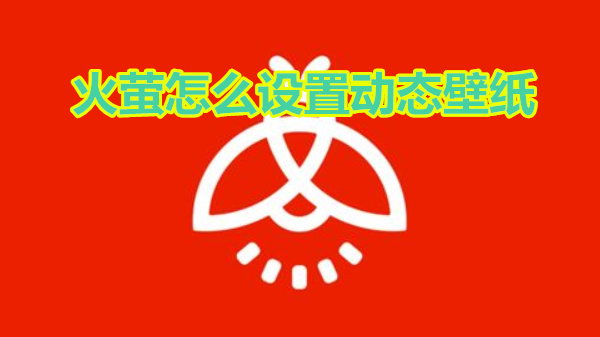 火萤怎么设置动态壁纸