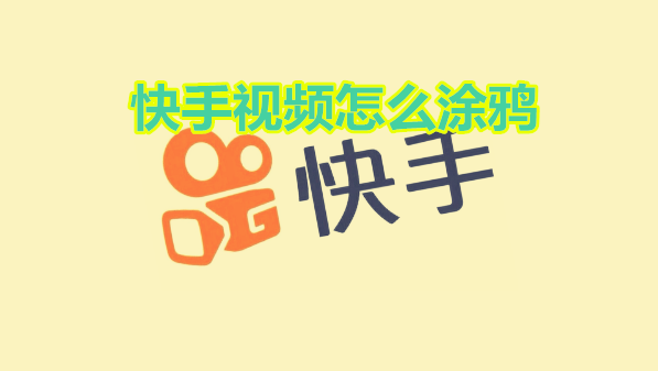 快手视频怎么涂鸦