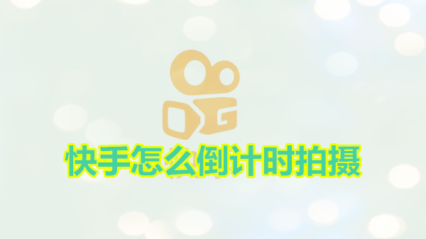 快手怎么倒计时拍摄