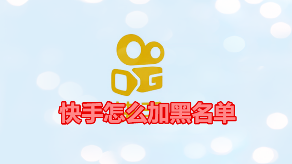 快手怎么加黑名单