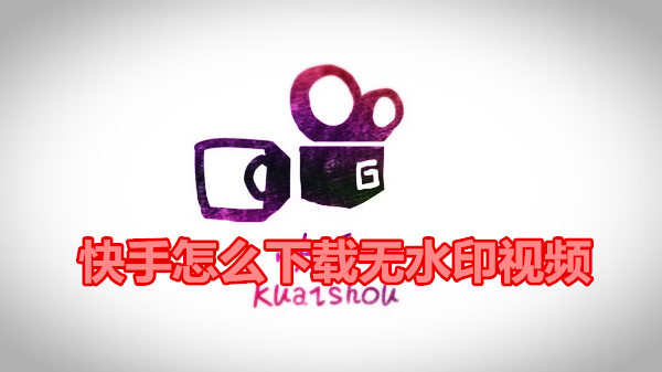 快手怎么下载无水印视频