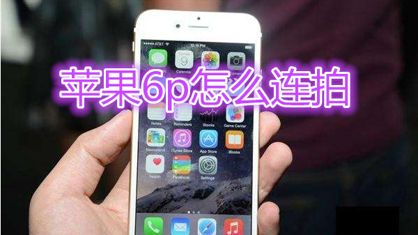 苹果6plus怎么连拍