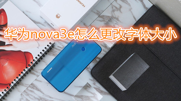 华为nova3e怎么更改字体大小