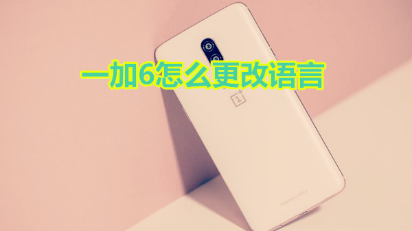 一加6怎么更改语言