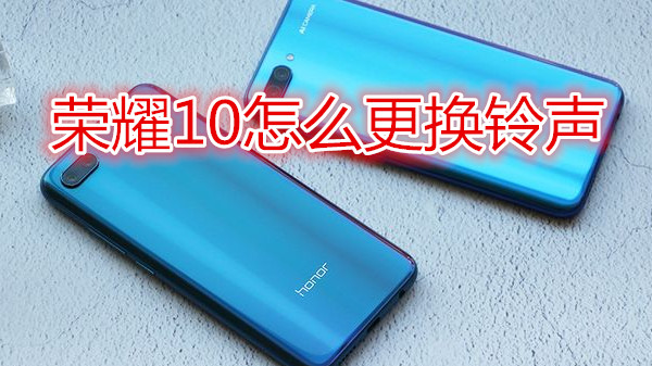 荣耀10怎么更换铃声