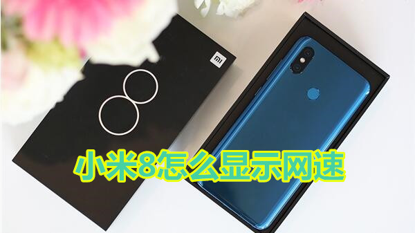 小米8怎么显示网速