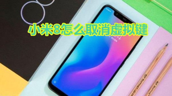 小米8怎么取消虚拟键