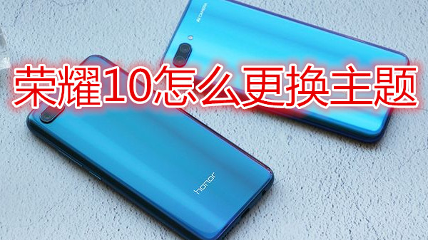 荣耀10怎么更换主题