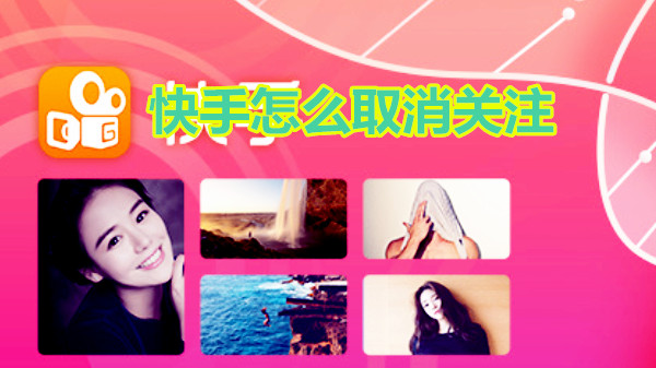 快手怎么取消关注