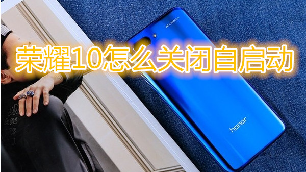 荣耀10怎么关闭自启动