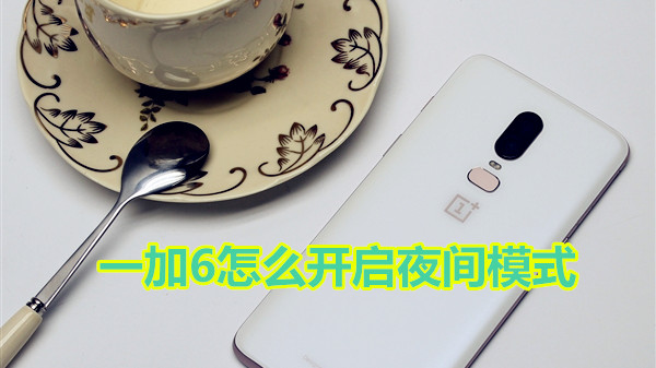 一加6怎么开启夜间模式
