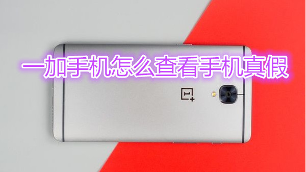 一加手机怎么查看手机真假