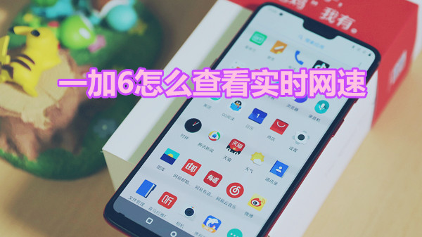 一加6怎么查看实时网速