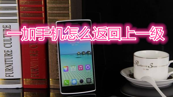 一加手机怎么返回上一级